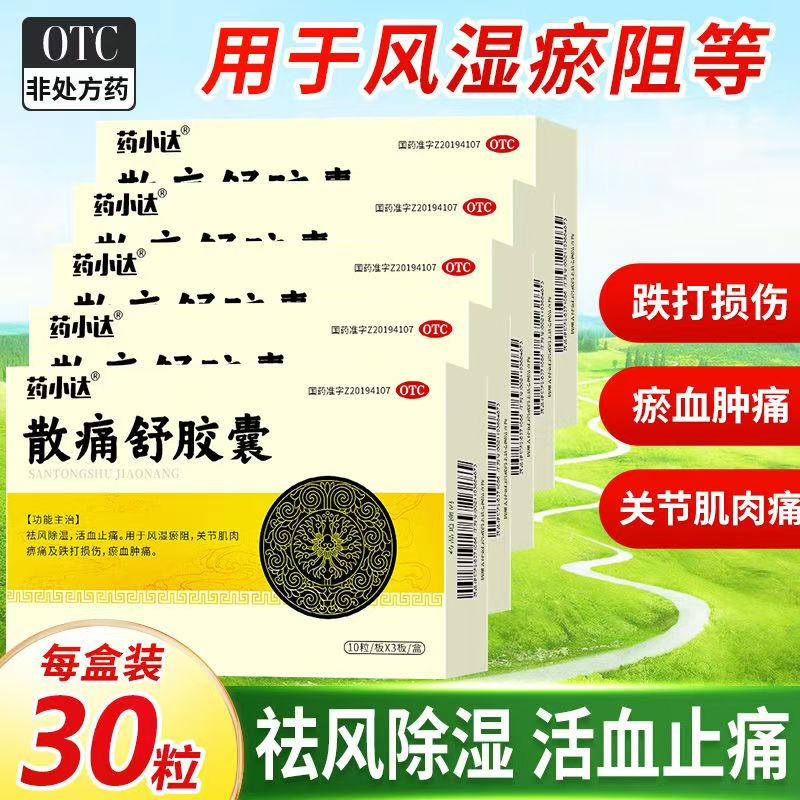 药小达散痛舒胶囊30粒祛风除湿活血止痛风湿骨关节淤血肿痛跌打损伤