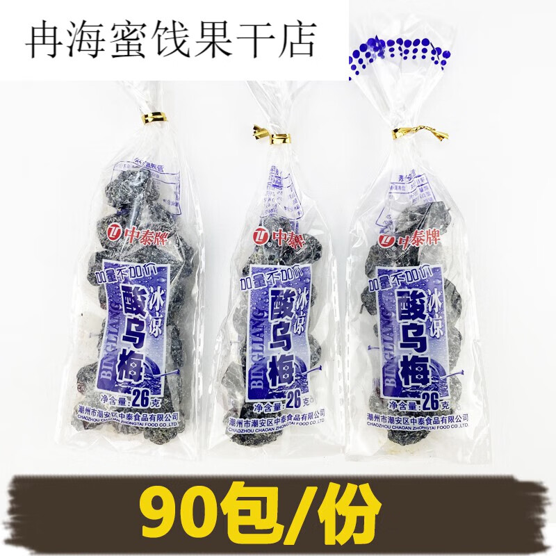 牌酸乌梅杨梅冰梅肉香葡萄干90包酸甜蜜饯零食 26g【冰凉酸乌梅/透明