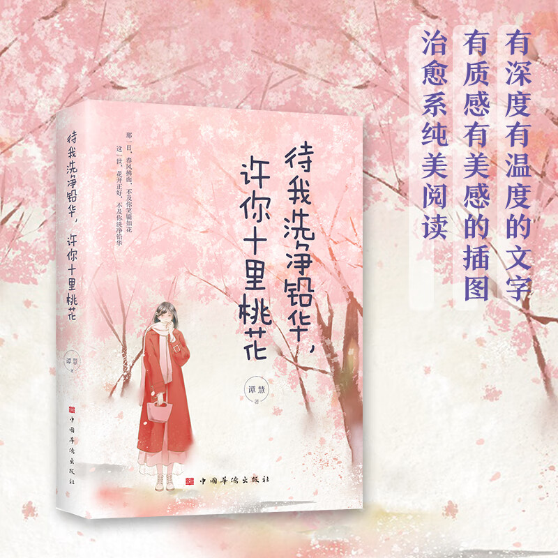我与春风皆过客你携秋水揽星河正版青春励志伤感情感文学爱情小说 学