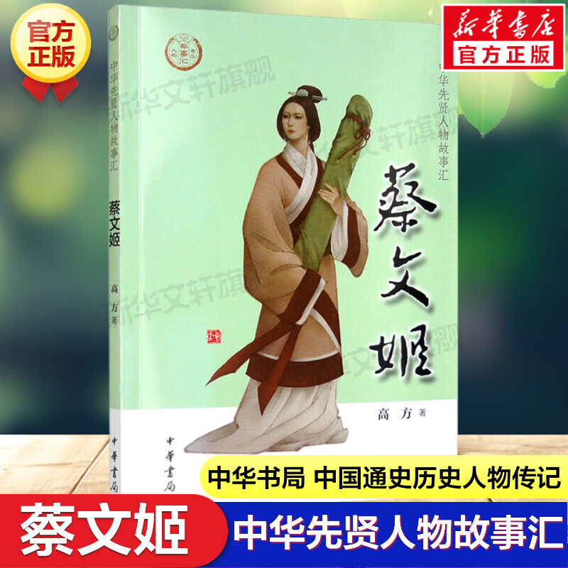 蔡文姬中华先贤人物故事汇中国通史历史人物传记儿童文学科普百科小