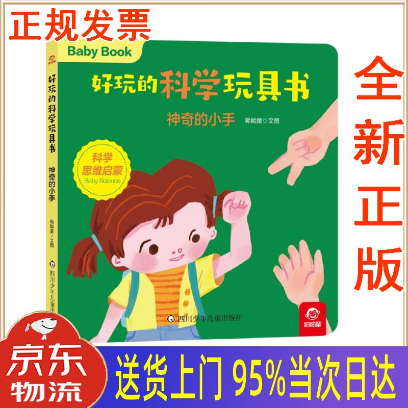 【新华正版 全新书籍】好玩的科学玩具书:神奇的小手