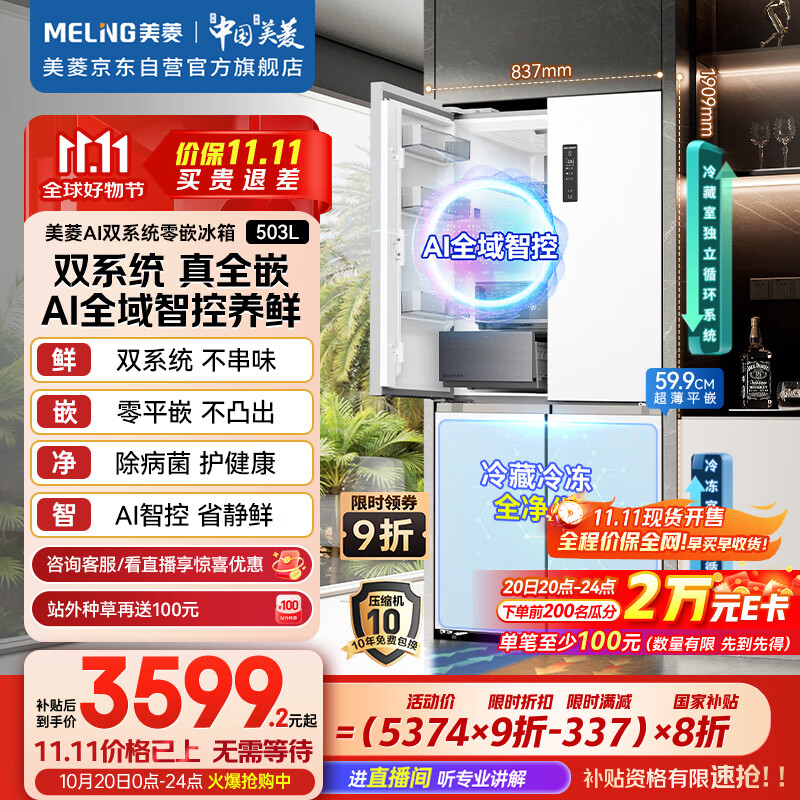 美菱（MeiLing）AI双系统冰箱503升十字四开门超薄零嵌入式电冰箱底部散热无霜主动除菌净味BCD-503WSPU9CZX陶瓷白