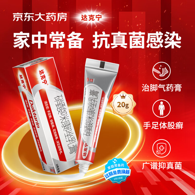 达克宁硝酸咪康唑乳膏20mg（2%）*20克/支 体股癣、手足癣、花斑癣、头癣、须癣、甲癣；口角炎、外耳炎；