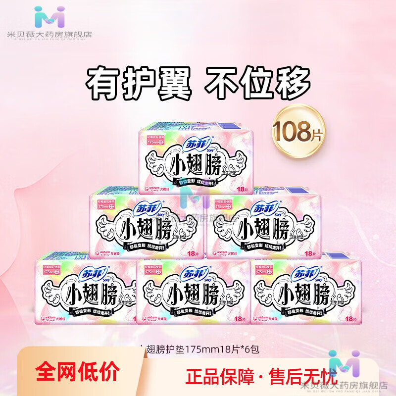 苏菲小翅膀护垫带护翼不移位经期前后量少日用175mm 108片
