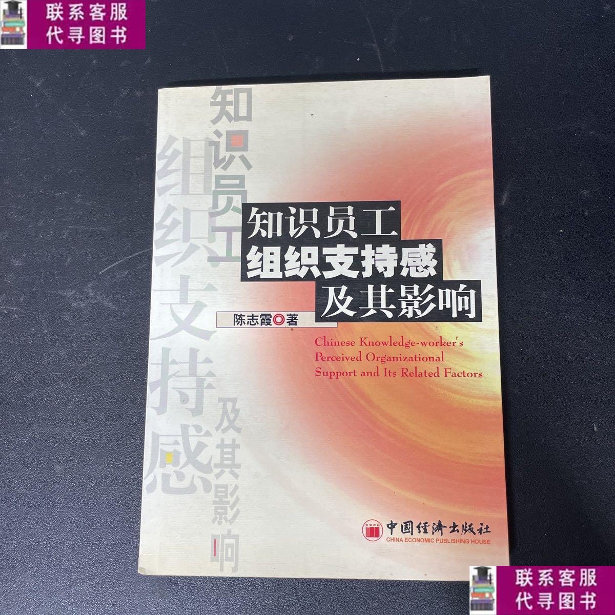 【二手9成新】知识员工组织支持感及其影响/陈志霞 中国经济出版