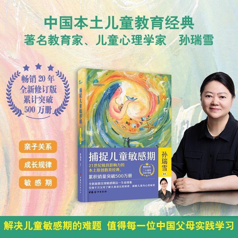 捕捉儿童敏感期（二十周年全新升级版）  在爱中成长爱和自由 完整的成长 孙瑞雪亲子家教教育书籍 捕捉儿童敏感期 二十周年全新升级版