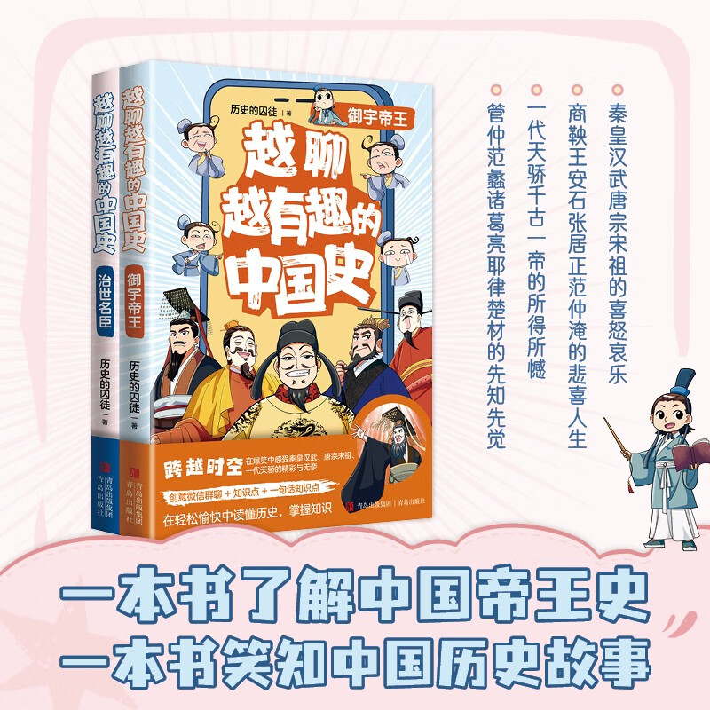 越聊越有趣的中国史（套装全2册，御宇帝王+治世名臣。畅销书作家历史的囚徒全新系列力作，王芳新书榜推荐 ）