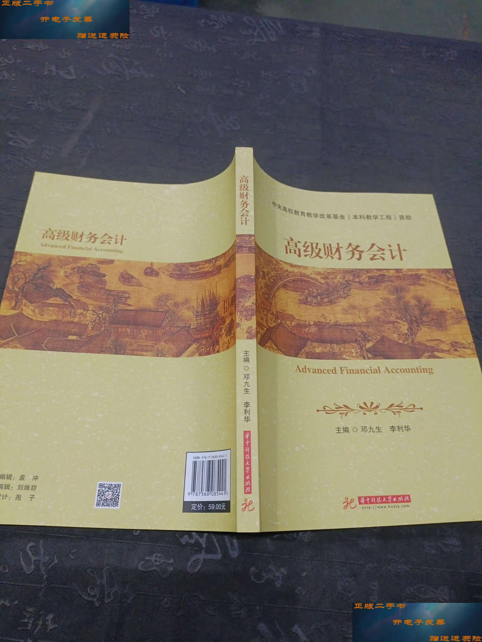 【二手9成新】高级财务会计 /邓九生 华中科技大学