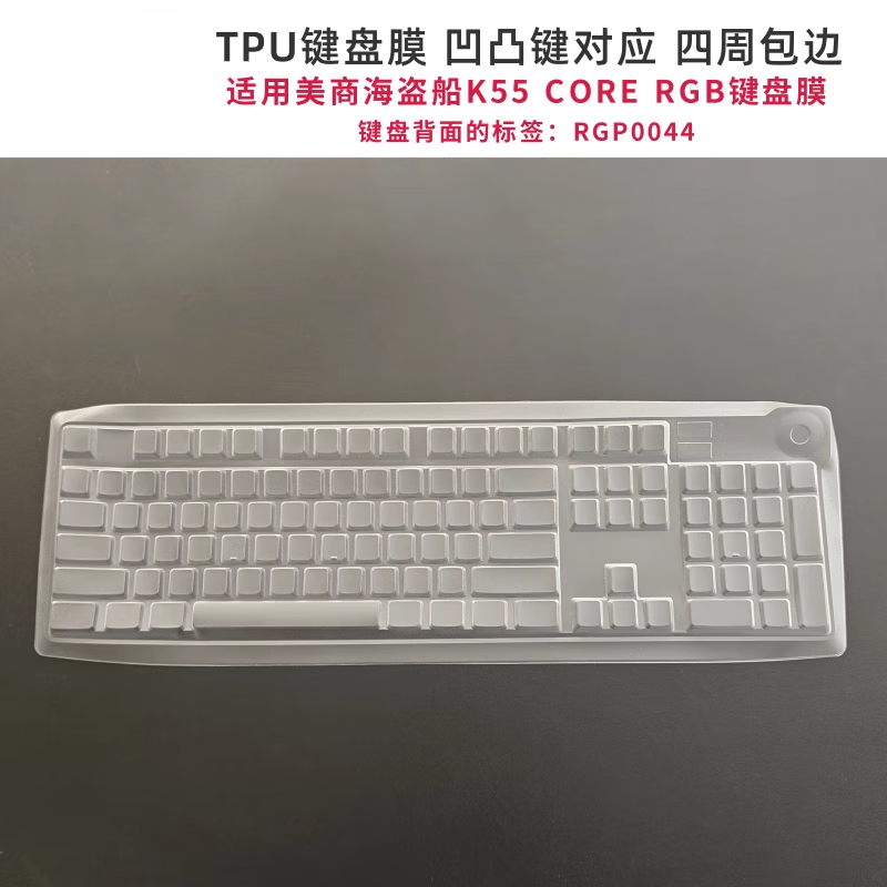 天翅键盘膜适合美商海盗船K55 CORE RGB键盘保护膜RGP0044防尘套 海盗船K55 CORE RGB键盘保护膜