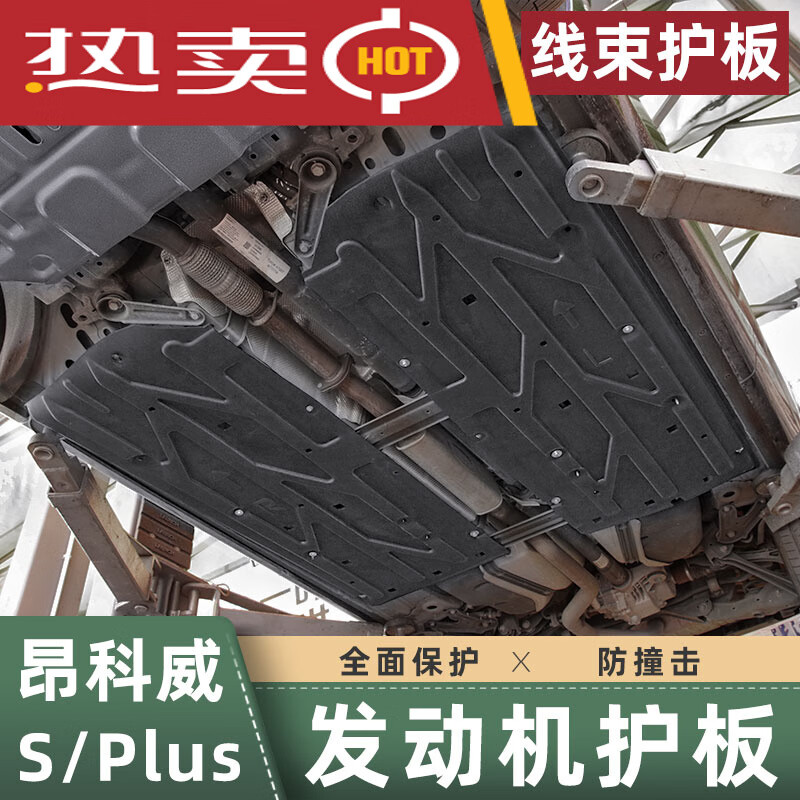 世帆奇22款别克昂科威s发动机护板昂科威plus底盘装甲线束下保护板
