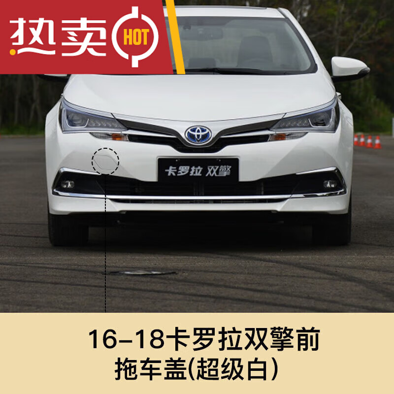 贺洛双擎卡罗拉拖车盖15 16 17 18年卡罗拉油电混合版保险杠牵引盖 16
