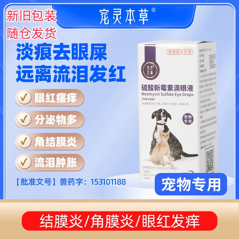 狗狗猫咪宠物眼药水消炎杀菌宠物滴眼液硫酸新霉素滴眼液宠物结膜炎角膜炎抗菌止痒幼猫幼犬眼睛流眼泪痕宠灵 【犬猫】消炎 眼药水