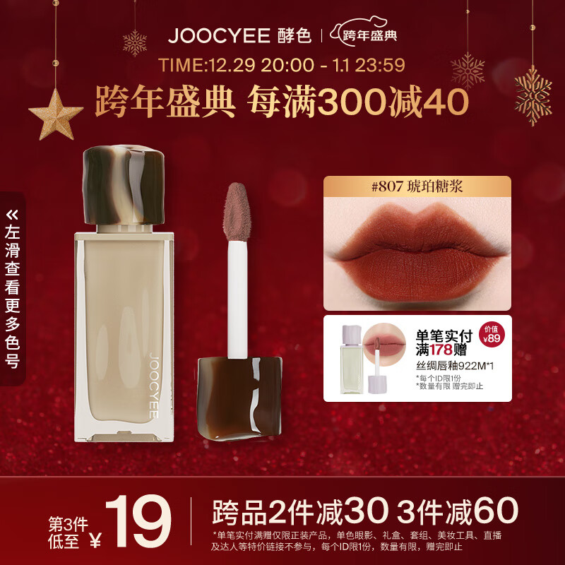 Joocyee 酵色丝绒丝绸唇釉水唇蜜学生日常滋润 生日礼物送女生送爱人 #807琥珀糖浆