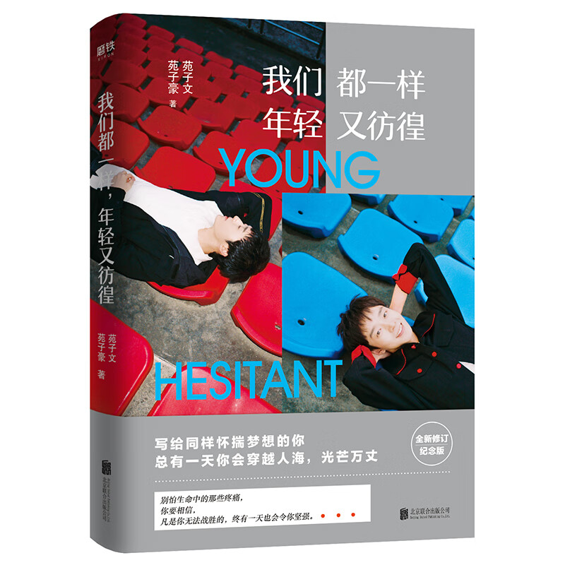 我们都一样年轻又彷徨 作者苑子文,苑子豪著的书 北京联合