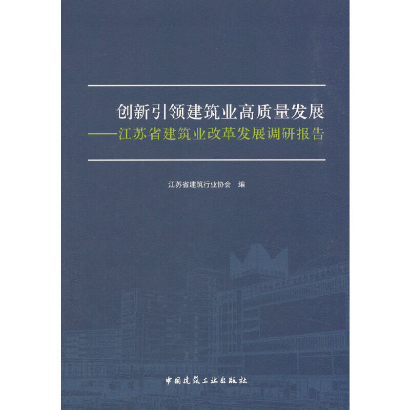 创新建筑业高质量发展 江苏省建筑行业协会主编 9787112227525 中国