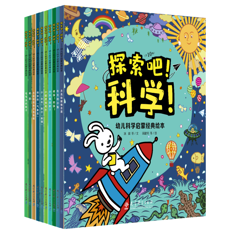 探索吧！科学！幼儿科学启蒙经典绘本全10册，中国经典科普童话绘本，名家名作