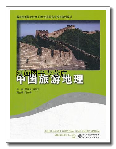 21世纪高职高专系列规划教材:中国旅游地理,吕伟成,任昕竺著,北京师范