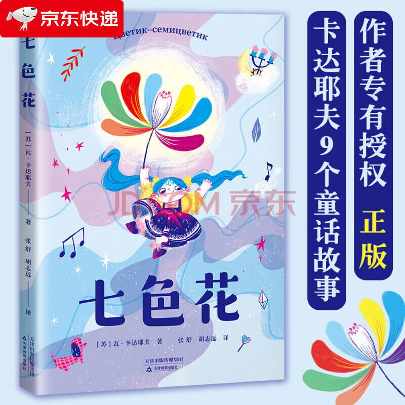 七色花 全彩插图版 赠送音频 收录7个卡达耶夫的新故事 二年级课外