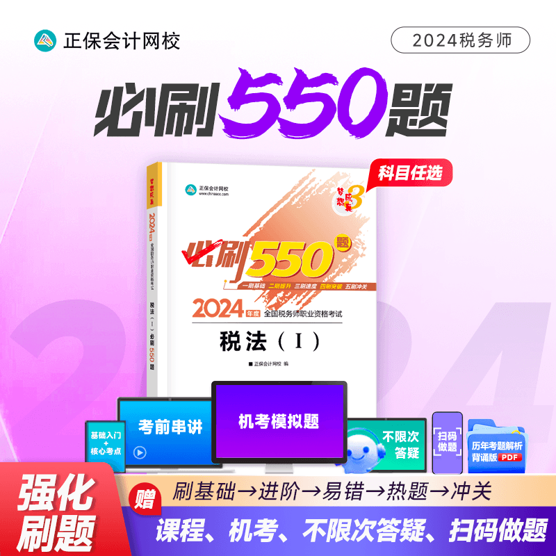 官方现货 正保会计网校注册税务师教材2024考试图书必刷550题历年真题练习题库试题刷题重难知识点冲刺强化章节梦3 税法一 2024税务师