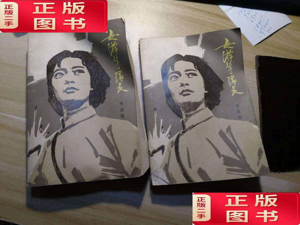 【二手9成新】女游击队长 上下  /李英儒 解放军文艺社