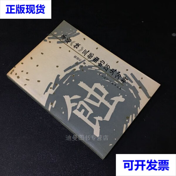 【二手九成新】茅盾《蚀》三部曲的历史分析