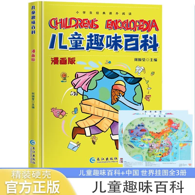 儿童趣味百科+世界中国地图儿童人文挂图全3册 硬壳精装漫画版小学生科普百科全书 
