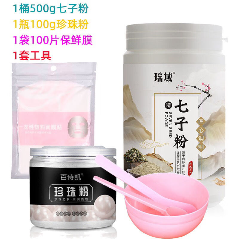 瑶域正品七子粉补水保湿面膜粉七子白软膜七膏粉美容院专用高档软膜粉 七子粉2瓶*500g+珍珠粉100g*2瓶