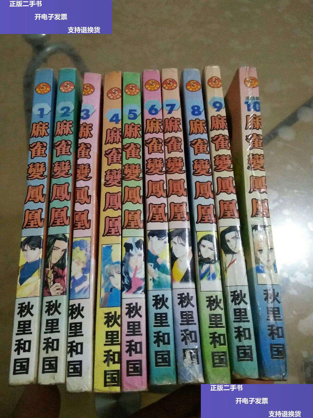 【二手9成新】漫画 麻雀变凤凰(1-10完) /秋里和国 秋里和国