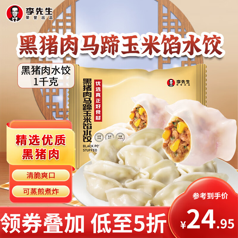 Mr.Lee李先生黑猪肉马蹄玉米馅水饺1kg 48只早餐速冻饺子蒸饺煎饺速食