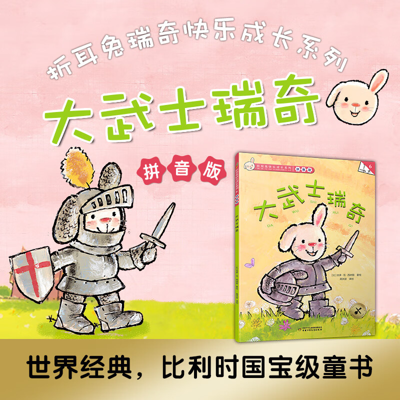 折兔快乐成长系列 6 大武士瑞奇 拼音版