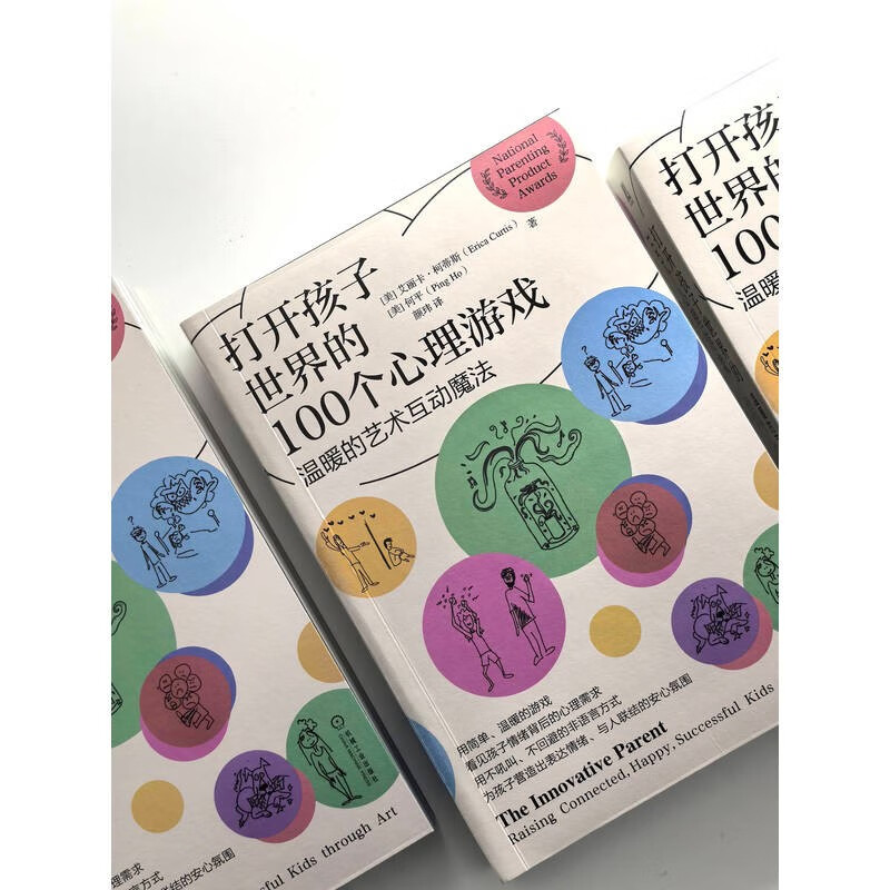 打开孩子世界的100个心理游戏 温暖的艺术互动魔法详情图