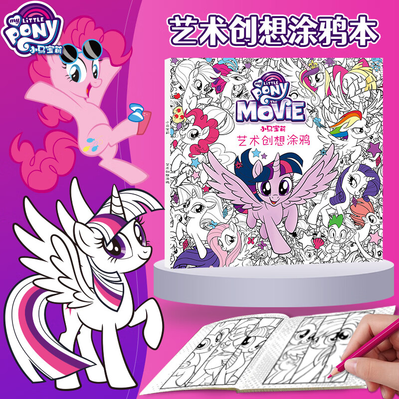 初格 儿童涂色绘画本 本小马宝莉