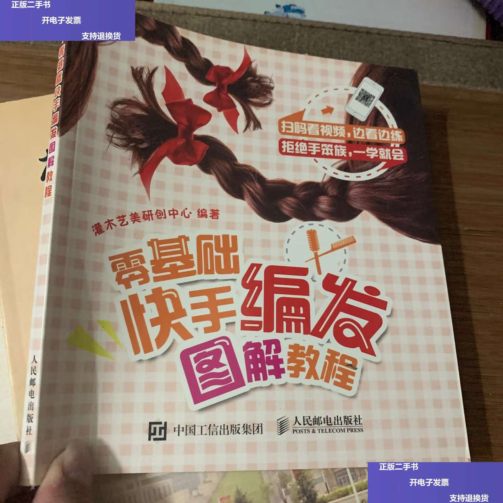 【二手9成新】零基础快手编发图解教程 /灌木艺美研创中心 人民邮电