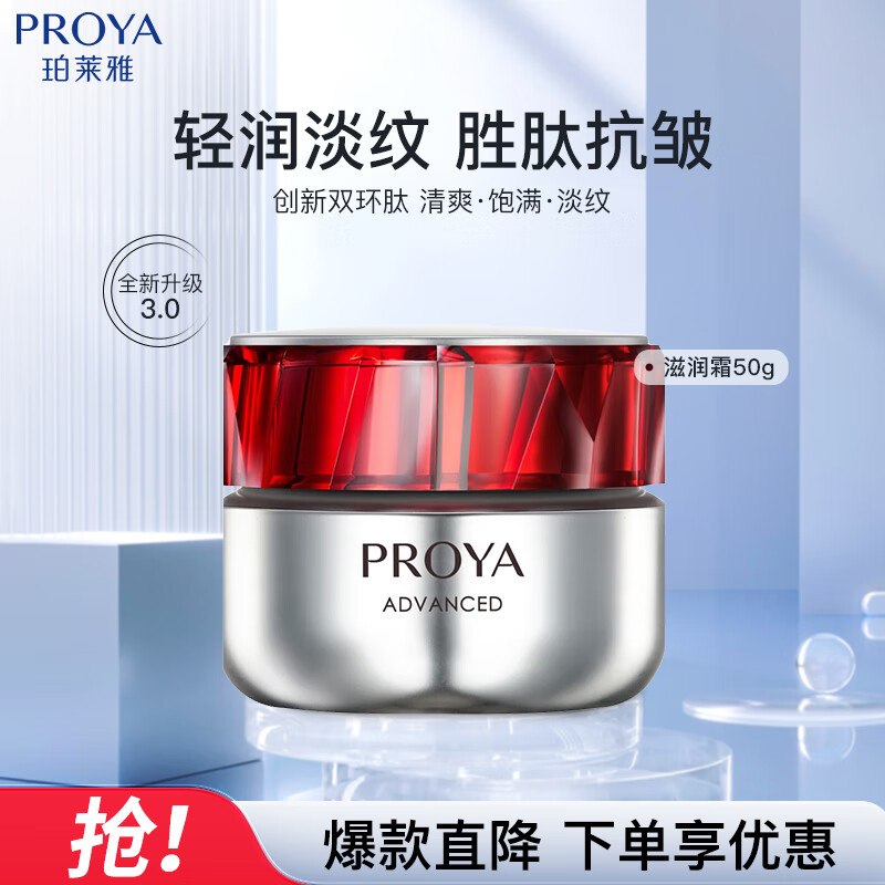 珀莱雅（PROYA）红宝石面霜3.0 抗皱紧致淡化细纹 保湿乳液面霜女士（滋润型50g）