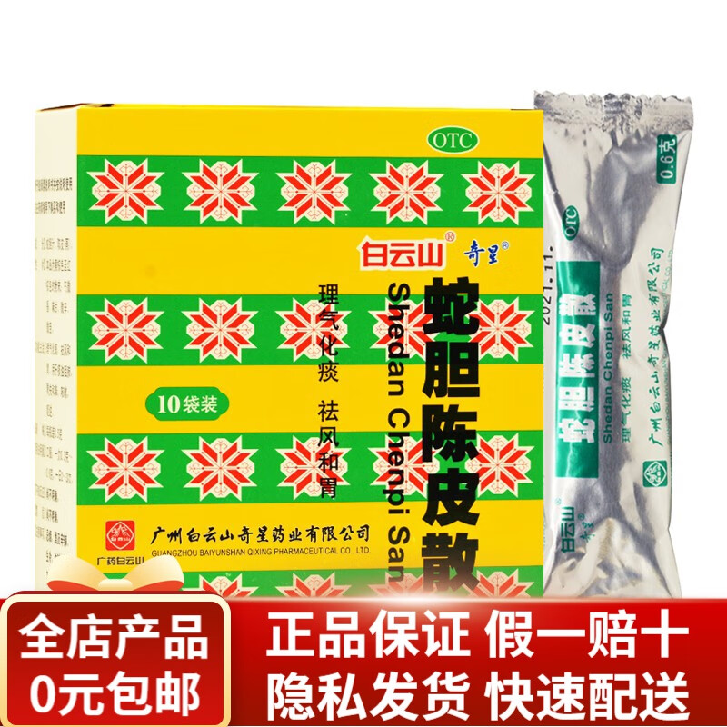 白云山 蛇胆陈皮散 0.6g*10袋 rk 1盒