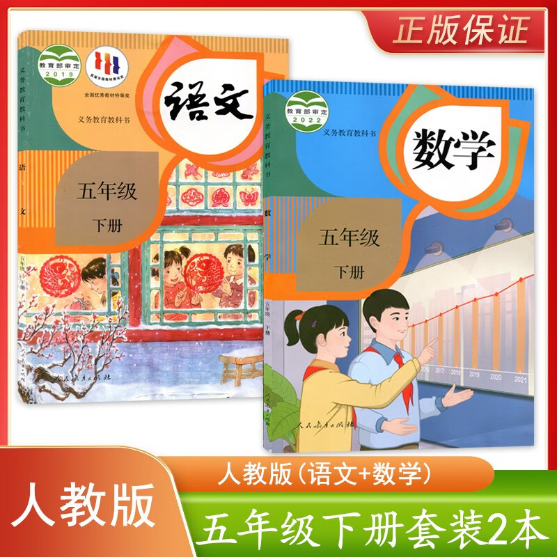 正版现货 新版人教版小学语文数学五年级下册全套2本学生课本教材义务