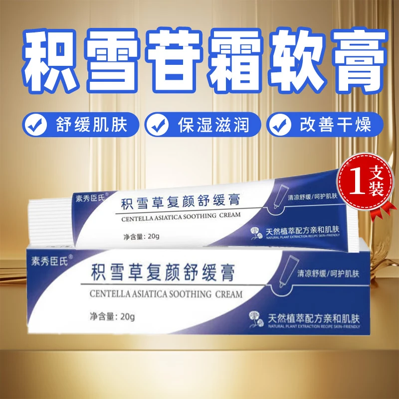 积雪草复颜舒缓膏积雪苷霜软膏修复霜积雪草苷软膏肌肤干燥粗糙补 1支