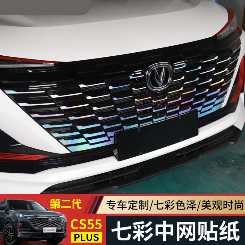 适用于适用于长安cs55plus前脸配件2022款第二代改装中满天星贴纸