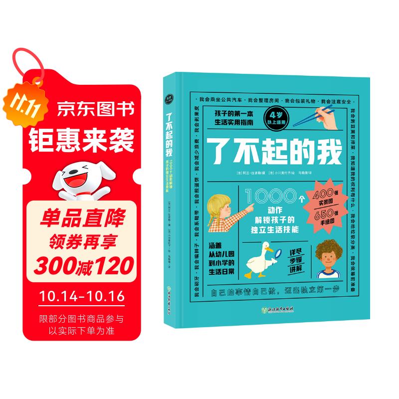 了不起的我 1000个动作解锁孩子的独立生活技能 我会自己做 入园入学 幼儿园老师教学 新东方童书 3-6岁 阅读狂欢节 