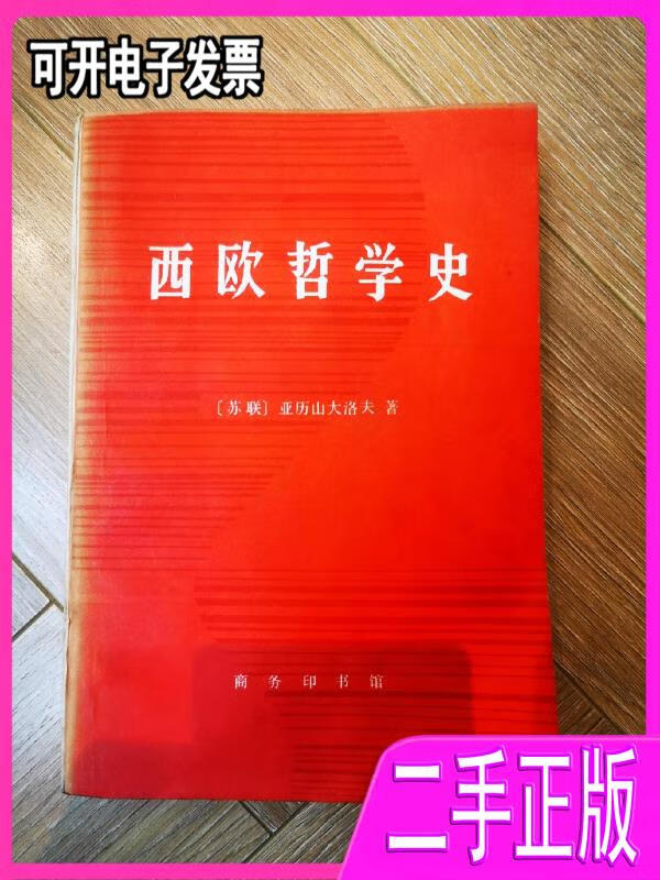 【正版二手】西欧哲学史亚历山大洛夫Александров,Г.