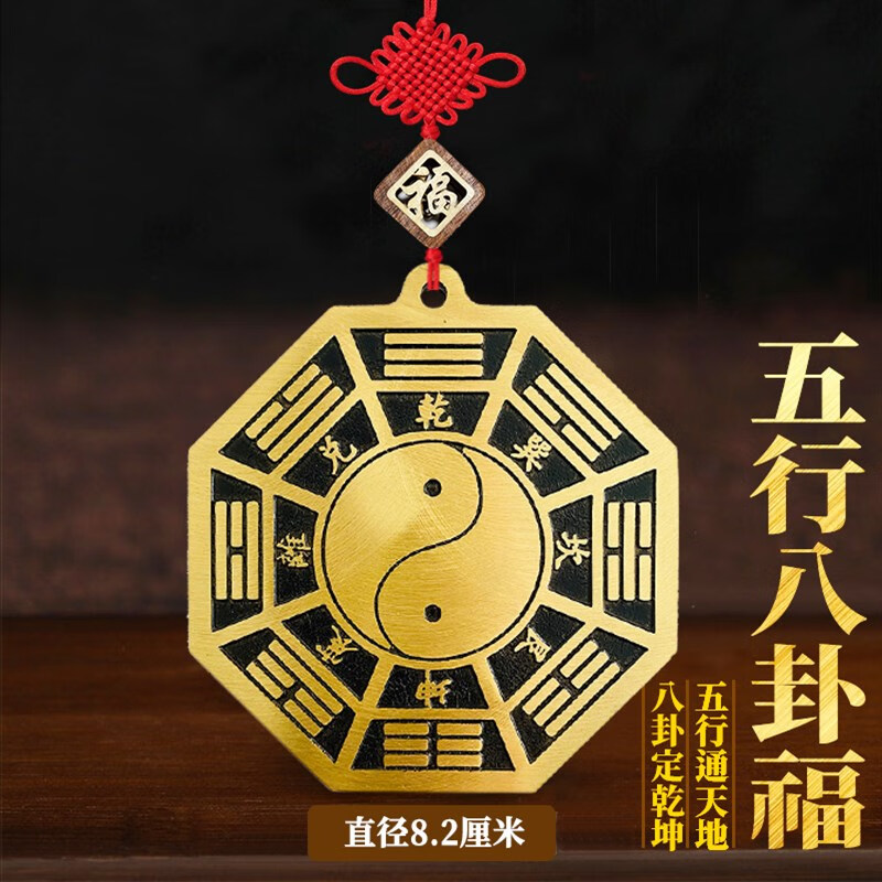 杏之淇五行八卦福家用大门口挂件铜八卦福五行福图阴阳九宫镜 普通