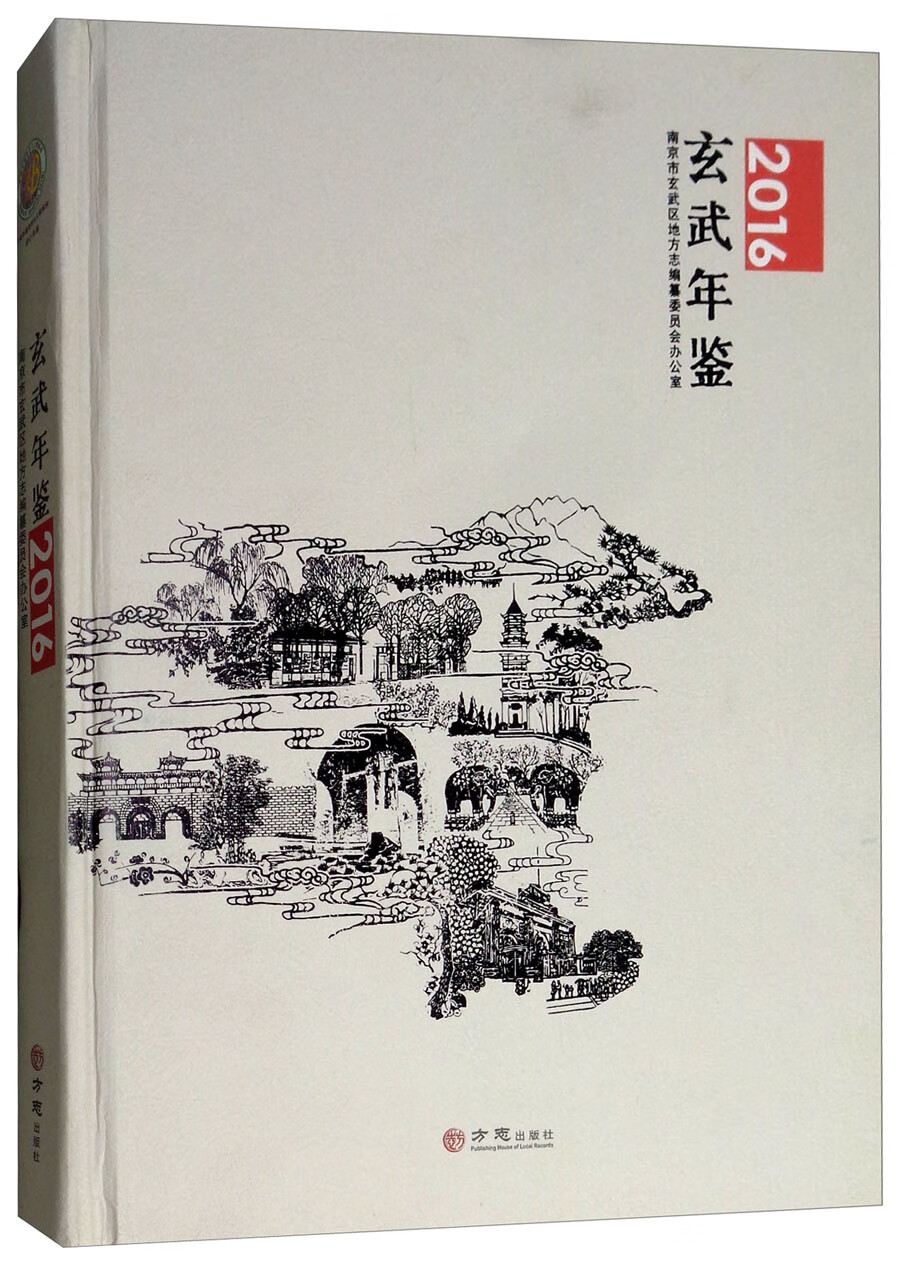 玄武年鉴（2016）