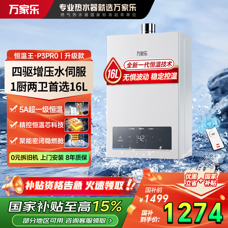 万家乐【恒温王P3(F)·5A超一级恒温】国家补贴15% 燃气热水器 超一级节能省气45% 静音 省气 防冻 16L 【增压水伺服P3 PRO(F)】天然气