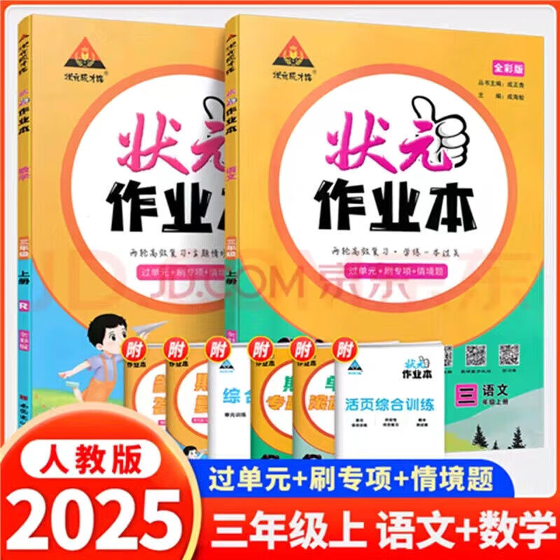 2024秋季版状元成才路状元作业本 三年级语文数学上册人教版 三年级