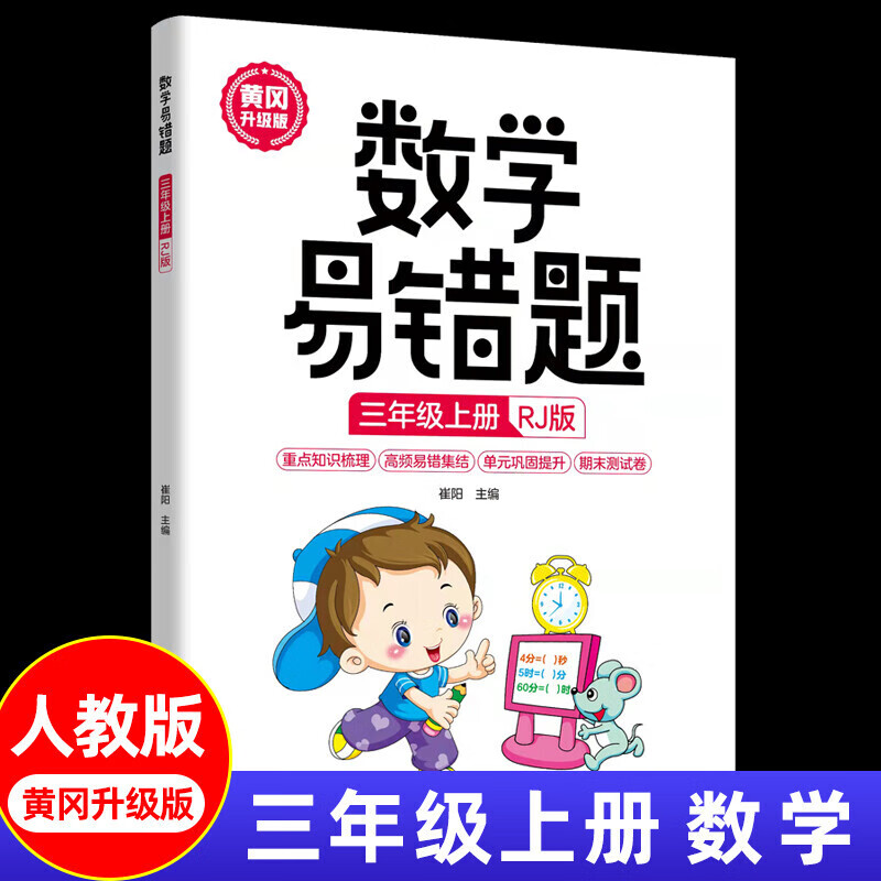 数学易错题三年级上下册RJ版 正版小学生3年级下册黄冈升级版同步练习册随堂课堂笔记举一反三专项题 三年级上册