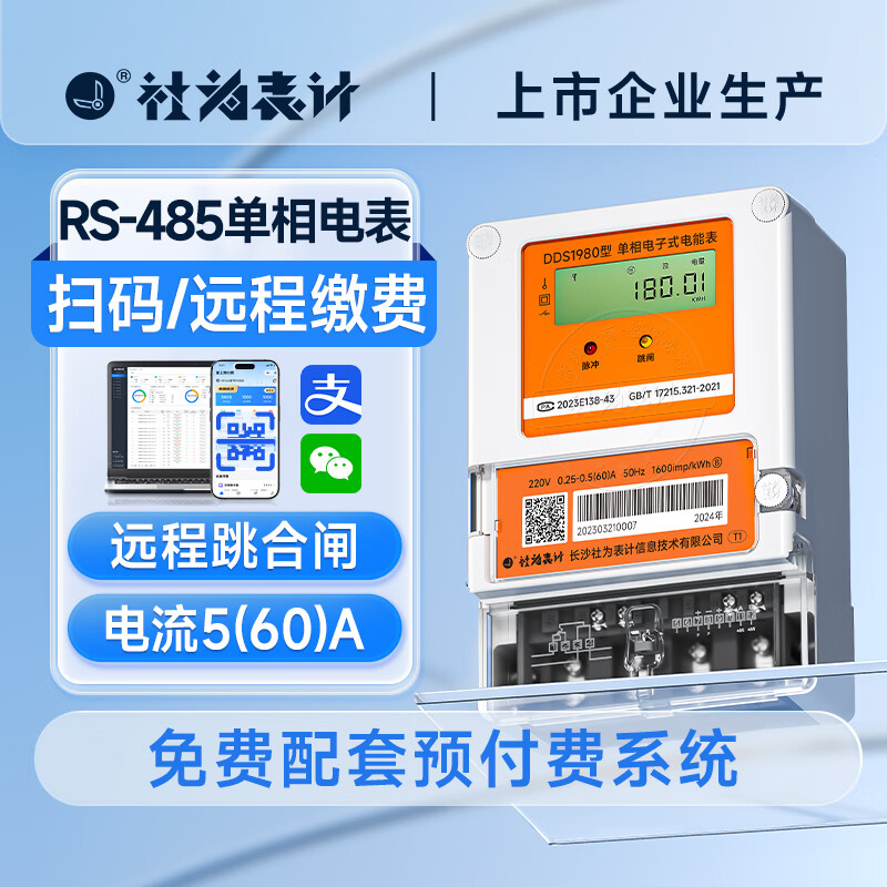 社為表計(jì)4G遠(yuǎn)程預(yù)付費(fèi)智能單相電表手機(jī)繳費(fèi)出租房家用電表220V 485單相電表560A閥控