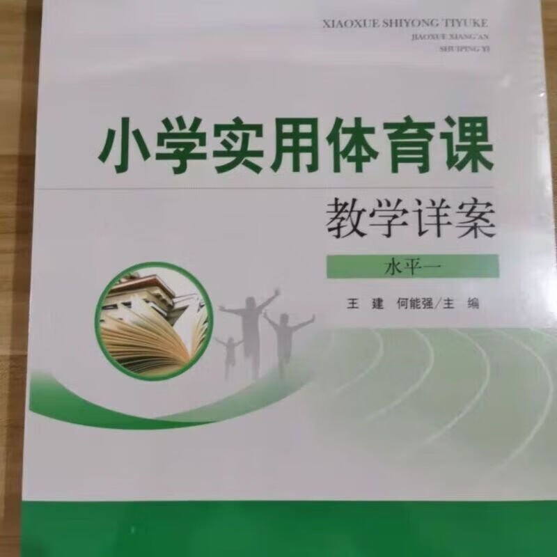 全新小学实用体育课教学详案 二三 实用体育教案123 水平二 水平一