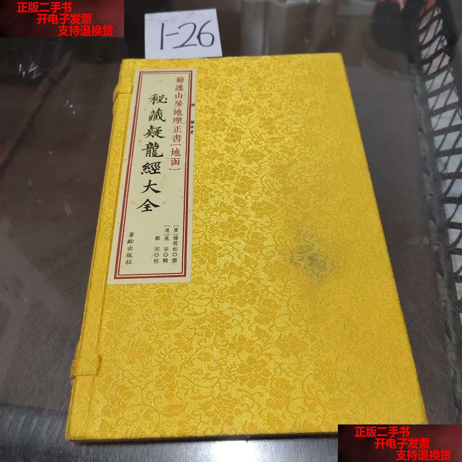 【二手书9成新】秘藏疑龙经大全 /杨筠松撰 华龄