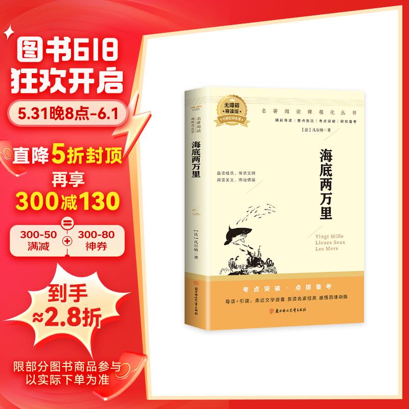 海底两万里七年级下册必读课外阅读 初中语文教科书配套书目 同步人教版名著阅读课程化丛书 寒暑假期读物