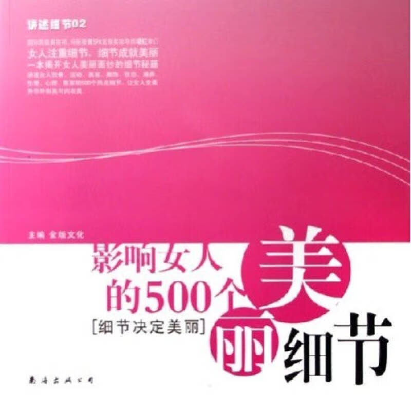 【正版现货】讲述细节02 影响女人的500个美丽细节(细节决定美丽)